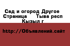 Сад и огород Другое - Страница 2 . Тыва респ.,Кызыл г.